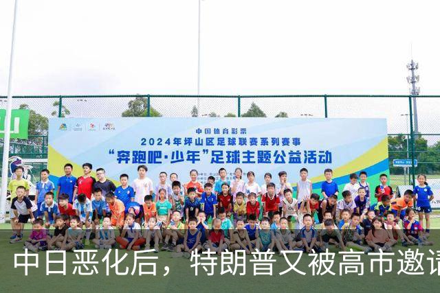 中日恶化后，特朗普又被高市邀请访日，没等回答，转头决定来中国