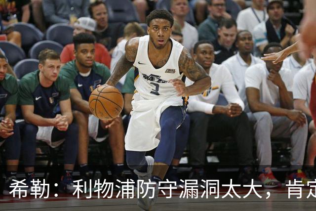 希勒：利物浦防守漏洞太大，肯定会被布莱顿利用