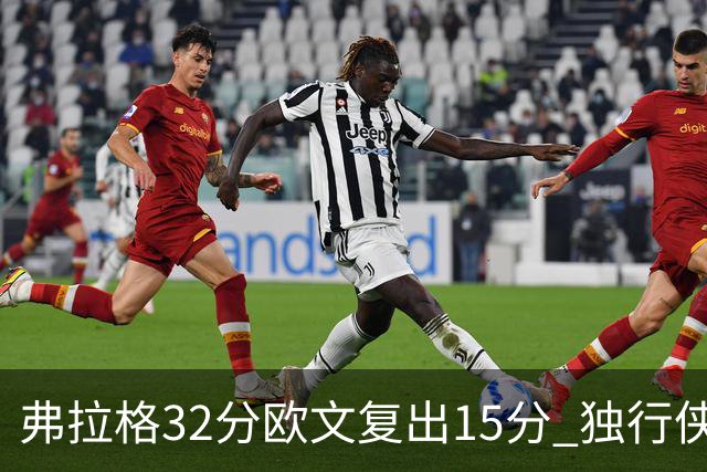 弗拉格32分欧文复出15分 独行侠仍负火箭18分