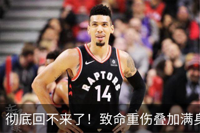 彻底回不来了！致命重伤叠加满身旧疾，本西蒙斯NBA生涯基本落幕