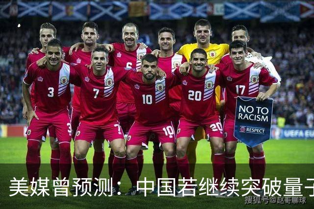 美媒曾预测：中国若继续突破量子科技，将在27年引新一轮科技革命