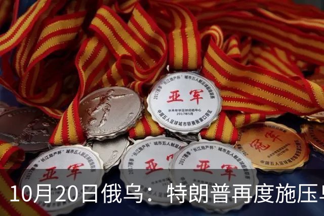 10月20日俄乌：特朗普再度施压乌克兰投降，俄无人机袭击乌儿童